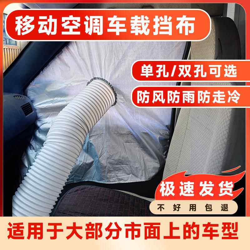 移动空调排风管车载车窗挡布货车汽车座位软布挡风布密封布防水布