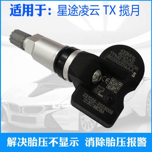 适用于星途TX凌云TXL揽月VX胎压感测器轮胎压力监测原厂