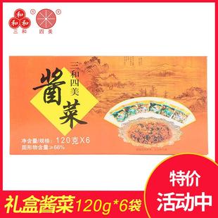 三和四美酱菜礼盒120g*6袋装扬州特产咸菜什锦菜嫩萝卜酱瓜乳黄瓜