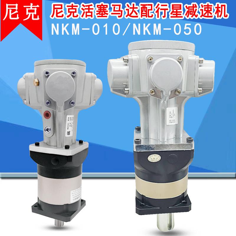 尼克行星减速机变速NKM010气动马达工业级低速大扭矩配行星减速器