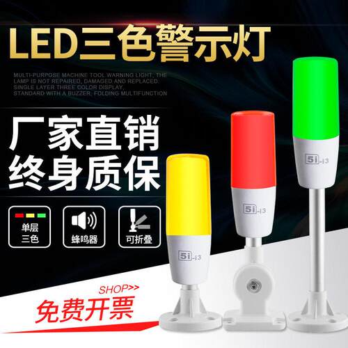LED三色灯5i-i3讯号灯24V声光报警指示灯M4T机床设备警示塔灯220V