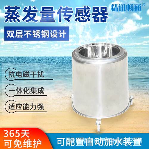 水面蒸发量传感器高精度不锈钢农林科研气象监测液面蒸腾皿变送器