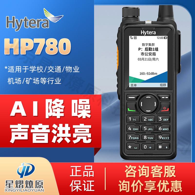 海能达 Hytera HP780数字对讲机 新一代PDT声音清晰远距离手台