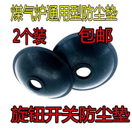 嵌入式燃气灶具配件调节旋钮开关橡胶密封皮垫圈底部防尘垫防水帽