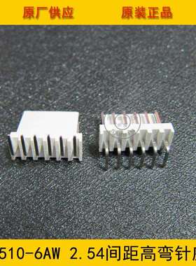 2510-6AW高弯2.5mm间距6PI高弯针座2510-6p高弯环保现货热销