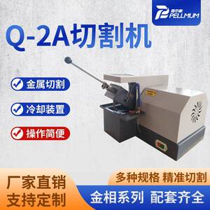 Q-2A切割机手动制样切割设备精密较硬金属材料取样机厂家
