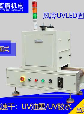 台式uvled灯固化机丝印烘干小型uv光固化机紫外线面光源uv隧道炉