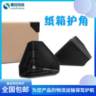 角角快 箱家居橱柜护箱包角角面纸打包器材三防撞塑料运输保护新款