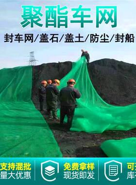 聚酯封车网绿色车网船网运输防尘网盖煤网港口货物防尘网密目网