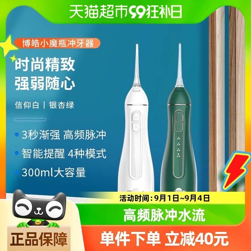 博皓电动冲牙器便携式家用洗牙器水牙线/家用冲牙器