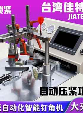 新裱款能数智控相框订角机书画装XTI画框饰装机器切角机加宽钉角