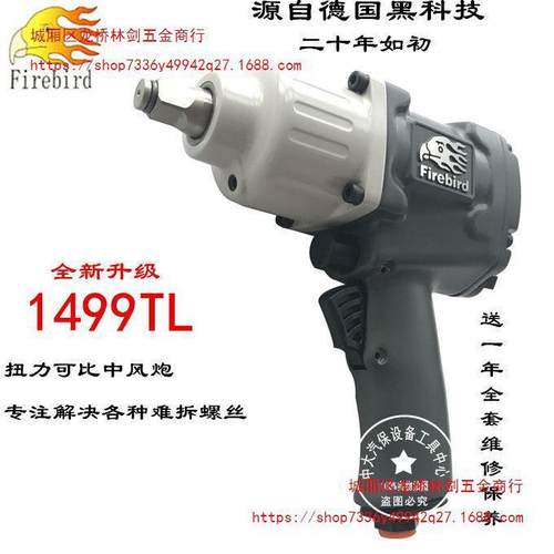 FIREBIRD火鸟1499TL小风炮1/2工业级大扭力气动扳手风炮气动工具