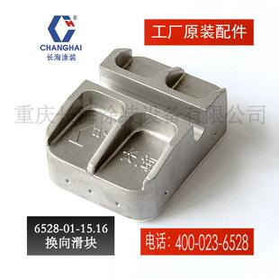 1气 海6528 重庆长江小型气动无气喷涂机块零备配件长6528