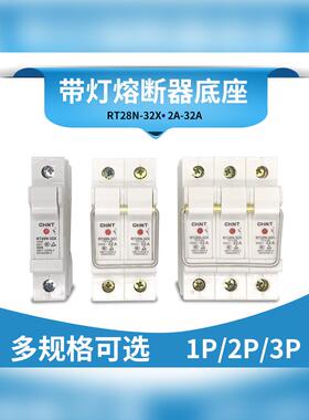 正泰导轨1P保险丝座Rt28N-32X Rt18灯500V 32A 10*38