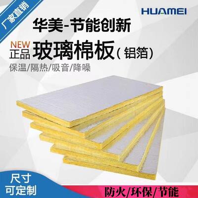 玻璃棉保温板贴铝箔华美离心玻璃棉吸音隔热防火棉隔断吊顶保温棉