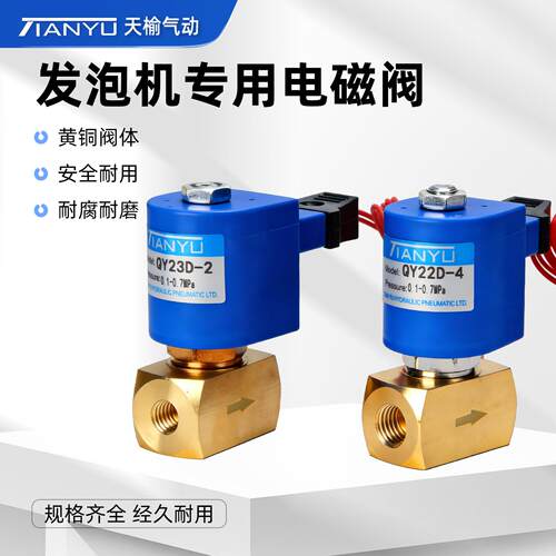 发泡机ZCTP-5电磁阀ZCQQ-2/QY23D-2/QY22D4全铜防爆耐高温清洗阀