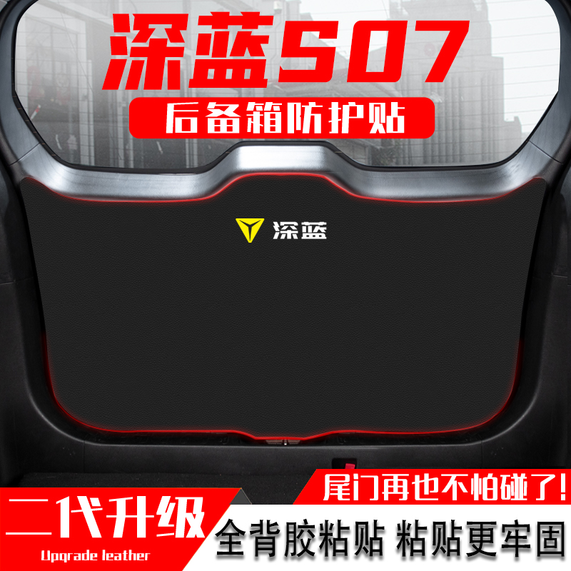 适用深蓝S07汽车后备箱防踢垫尾门防护垫尾箱贴改装内饰用品配件