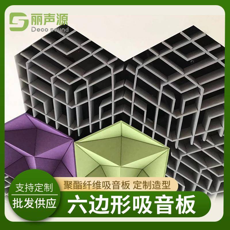 厂家供应六边形聚酯纤维吸音板吊顶板隔音装饰材料六边形吸音板