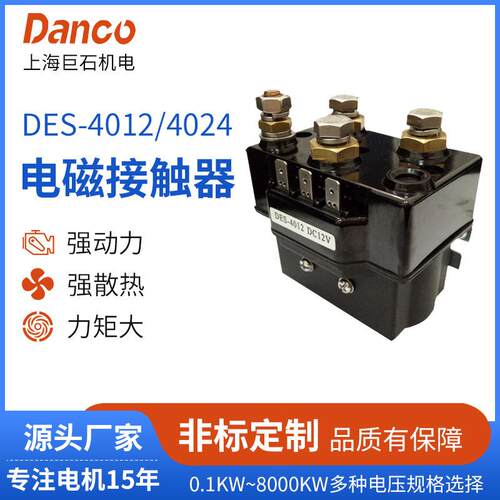 DES-4012/4024电磁接触器越野车绞盘接触器电动绞盘直流接触器