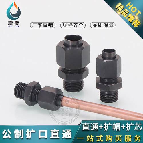 液压碳钢公制扩口式组合直通铜管12/14/16/18大对边外喇叭口直接