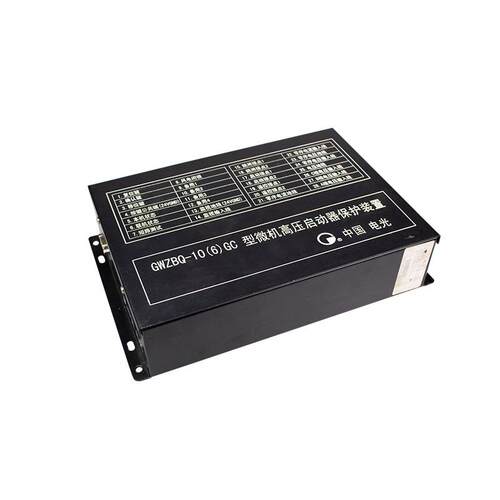 GWZBQ-10(6)GC型微机高压启动器保护装置中国电光综保开关用