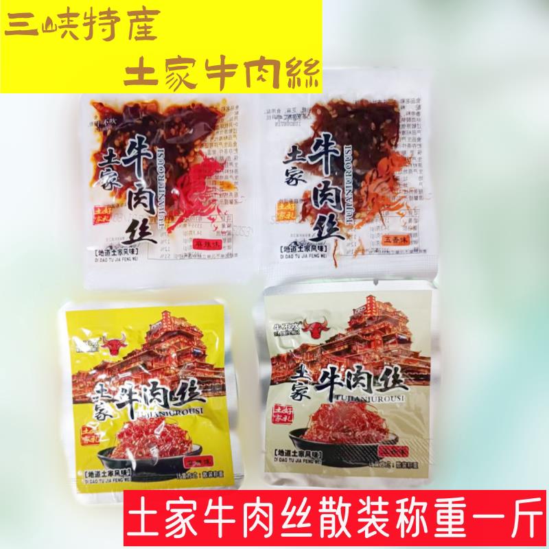 土家牛肉丝麻辣五香牛肉丝土家牛肉丝重庆特产散装称重一斤牛肉丝
