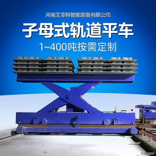 子母式有轨平车PLC 编程控制RGV自动化轨道车双层轨道摆渡平车