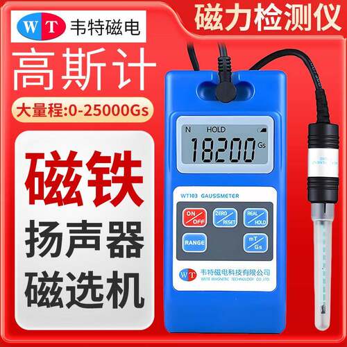 韦特磁电高斯计WT103磁力检测仪磁强计磁环磁选机磁场检测仪Gs/mT