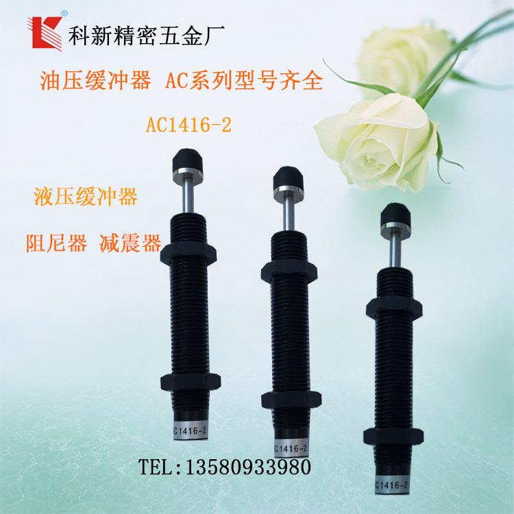 科新AC1210-2油压缓冲器AC1416-2液压缓冲器机械手缓冲器厂家供