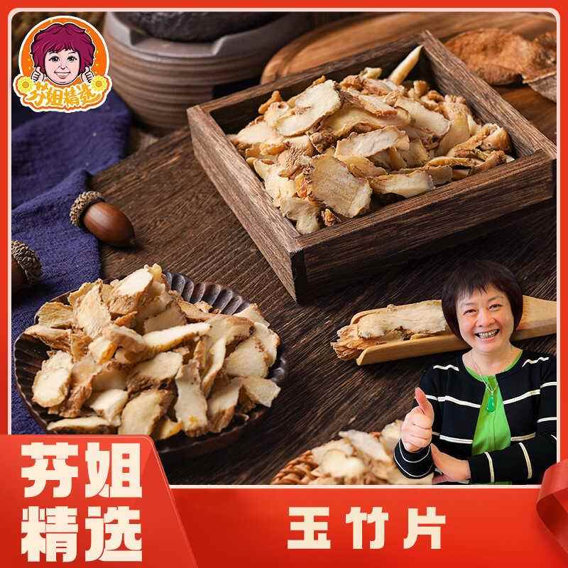 芬姐精选玉竹片润燥自然晒干广东冬天煲汤料干货中药材切片汤包