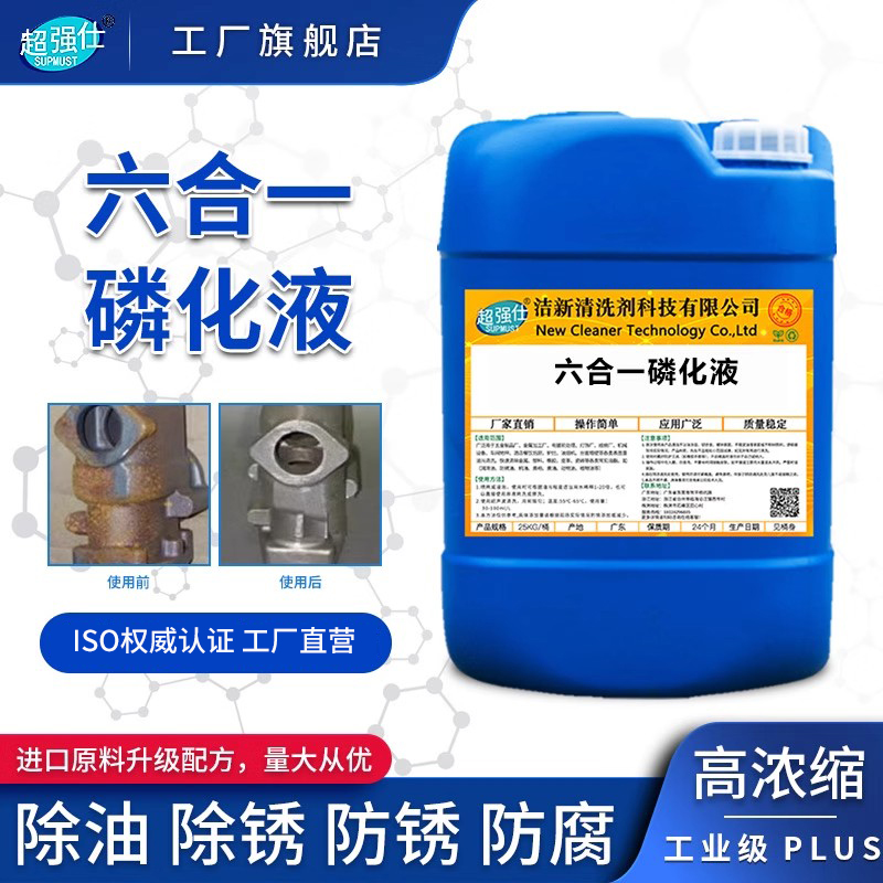 六合一磷化液钢铁四合一除油除锈钝化防锈磷化剂工业表面处理剂