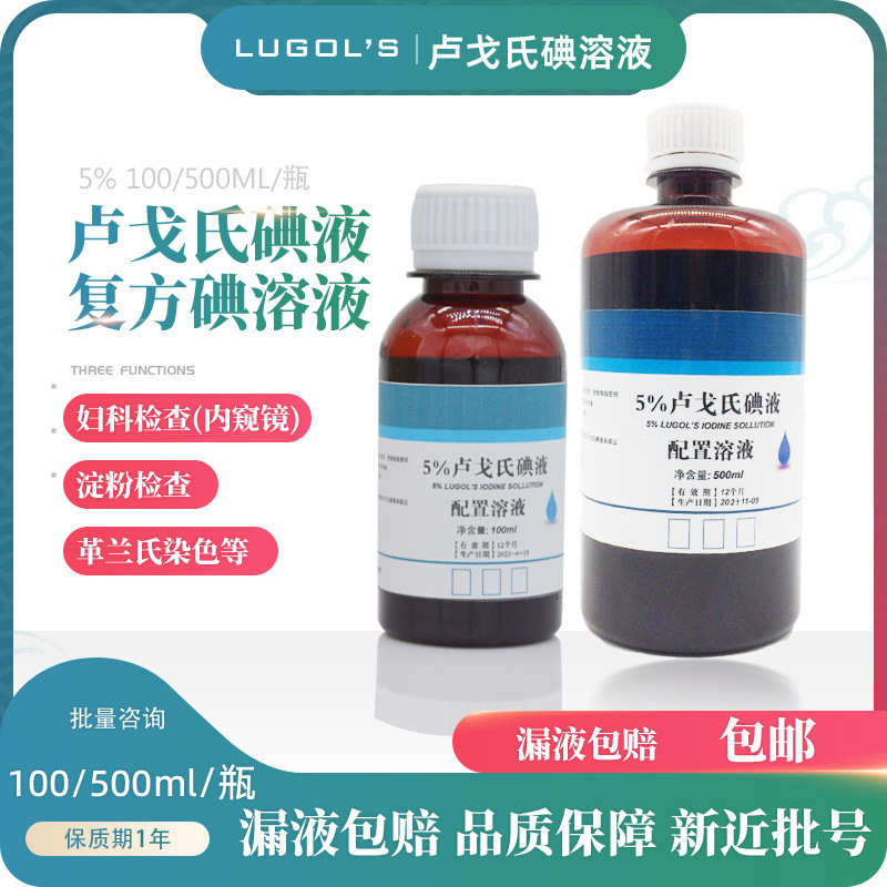 鲁戈氏卢戈氏碘液复方碘溶液 Lugol's革兰氏染色液淀粉测定5%包邮