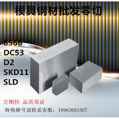 高强度耐磨高韧性8566模具钢 dc53模具钢skd11高碳高洛模具钢 D2