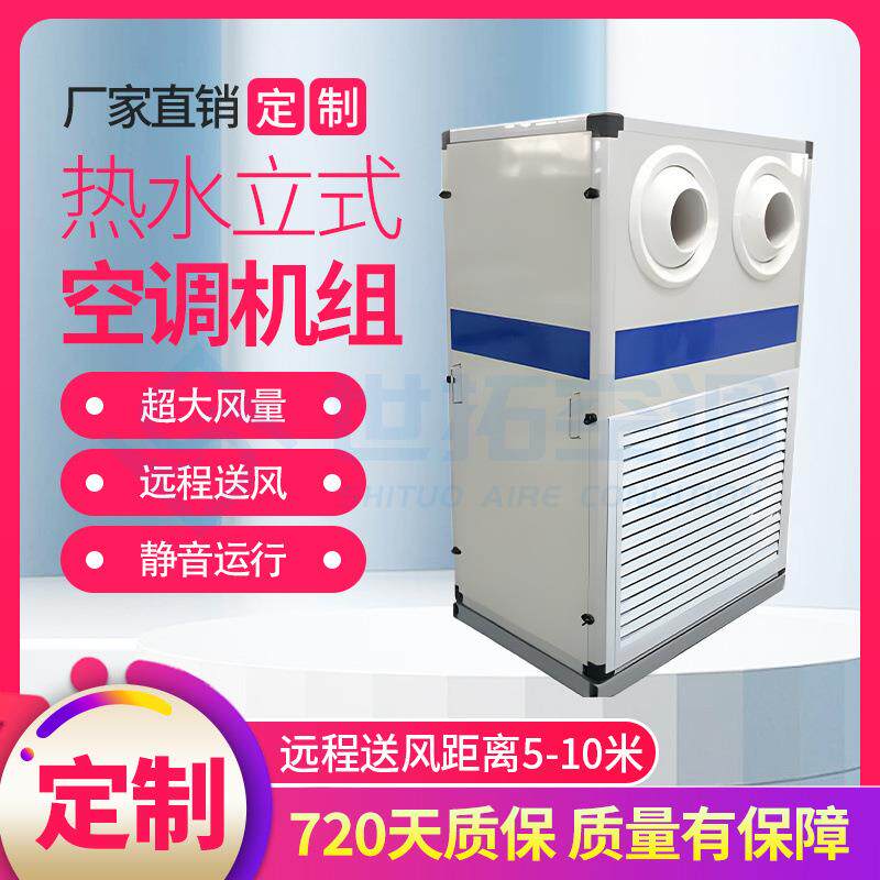 热水立式空调机组球形喷口远程射流空调末端降温加热除湿精心设计