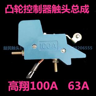 63A触点凸轮开关盒起重天车吊车配件 高翔凸轮控制器触头总成100A