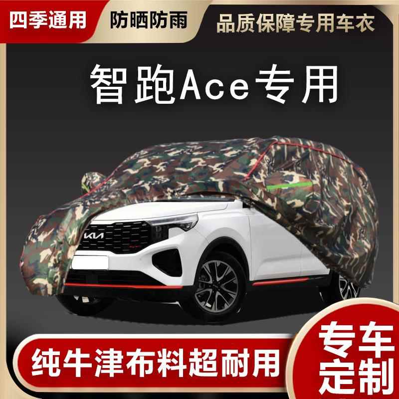 起亚智跑ACE汽车衣车罩防晒防雨防尘专用遮阳隔热SUV厚外套全罩棚