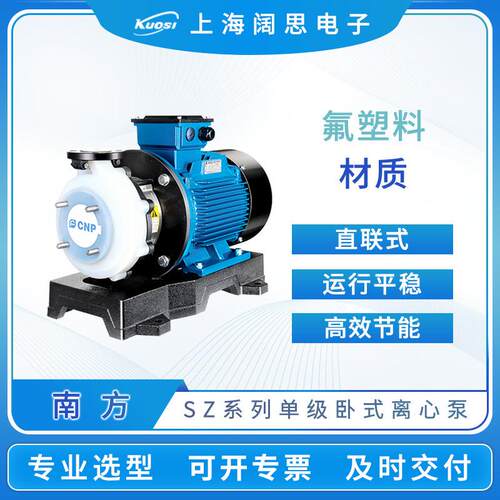 南方氟塑料离心泵SZ50-32-125耐酸碱腐蚀化工泵电动单级卧式水泵