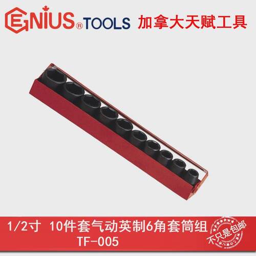 GENIUS天赋进口工具1/2系列10件套英制6角气动套筒组TF-005