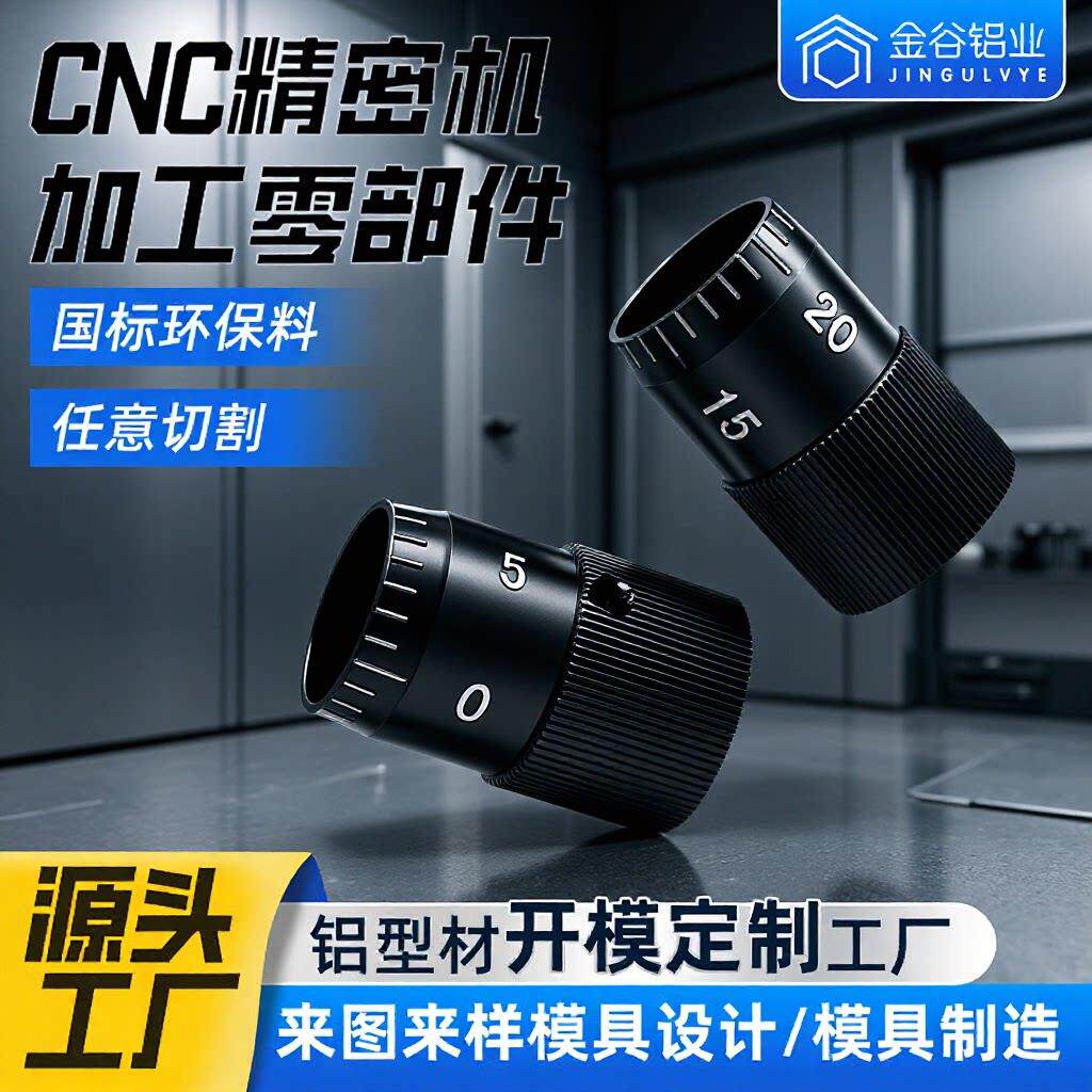 铝合金加工微调刻度旋钮6061铝型材刻度微调手轮铝型材开模定制
