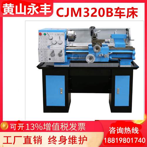 黄山永丰CJM320B车床家用机床小型微型机床精密仪表车床台式车床