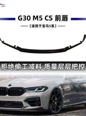 适用于宝马5系（2021+）G30M5CS款前唇汽车改装件量大价优资源