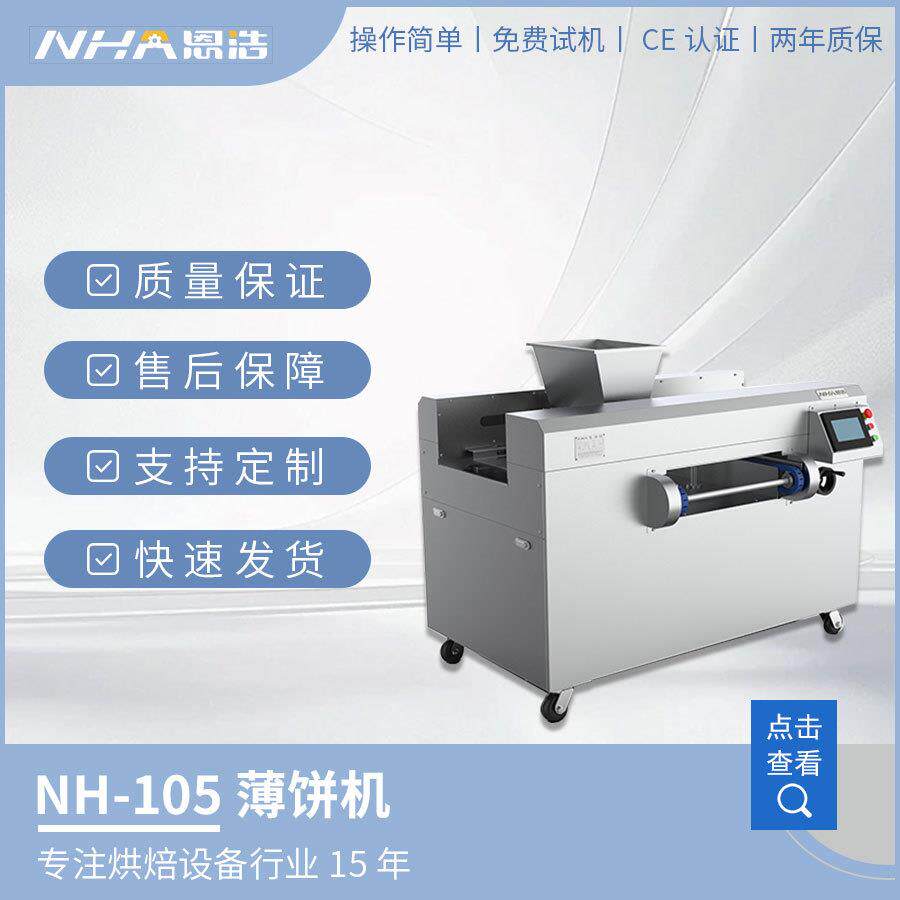 芝麻薄饼成型机白色恋人饼干烘焙门店工厂设备红薯薄片薄饼机