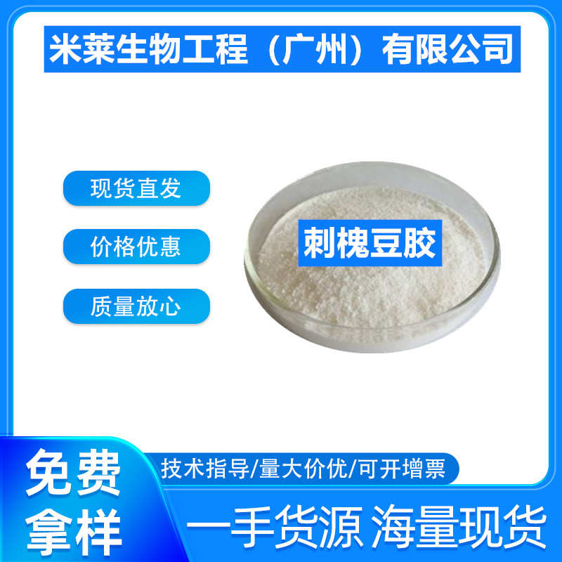 刺槐豆胶 食品级增稠剂 洋槐豆胶长角豆胶冰淇淋稳定剂饮料防冰晶