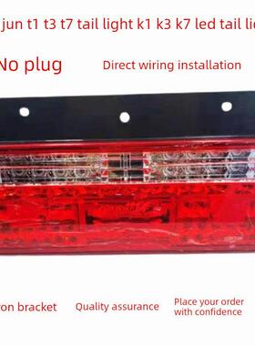 适用于唐骏T1 T3 T7尾灯总成转向灯K1 K3 K7倒车驱动Led尾灯