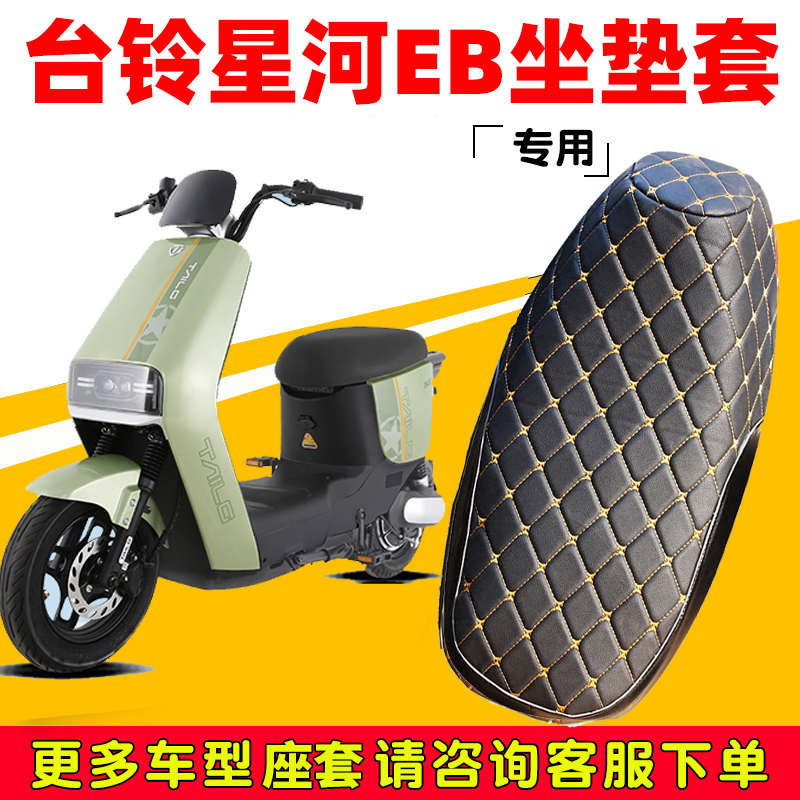 台铃星河EB优跑电动车坐垫套专用防晒防水隔热防滑皮革套改装脚垫