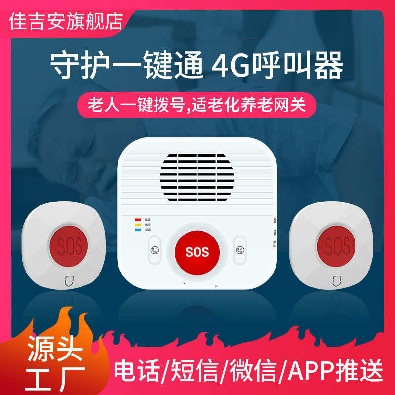 呼叫通话4g报警器老化养老院网关智能改造家用智慧定制适一键系统