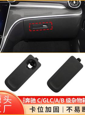 适用于奔驰A级B级C级GLC级工具箱开关W247W206W254杂物箱拉手