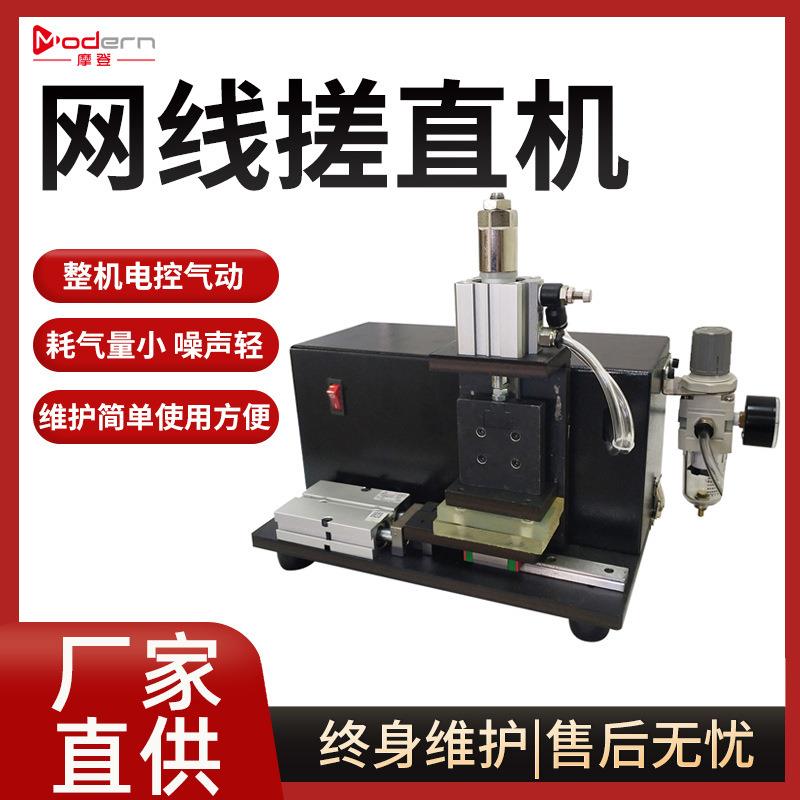 摩登网线搓线机多芯线捋直搓直机理直整平扭线机拧线打散绞线双绞