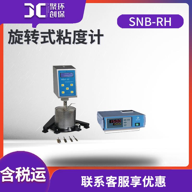 旋转式高温粘度计SNB-RH数显粘度计数显粘度计粘度测试仪