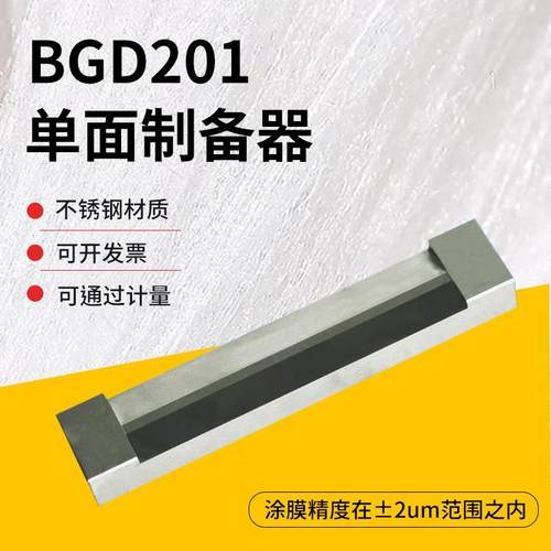 BD201单面制备器涂膜器湿膜制备器涂布器涂料刮膜器涂膜器